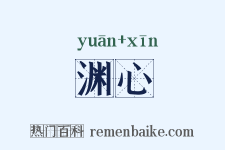 渊心是什么意思的图片